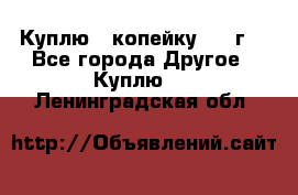 Куплю 1 копейку 1921г. - Все города Другое » Куплю   . Ленинградская обл.